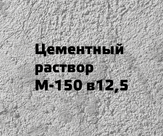 Цементный раствор М-150 в12,5