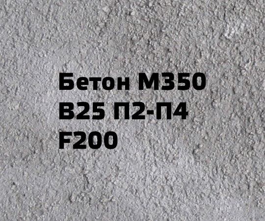 Бетон М350 В25 П2-П4 F200