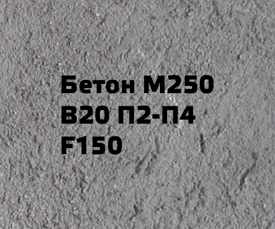 Бетон М250 В20 П2-П4 F150