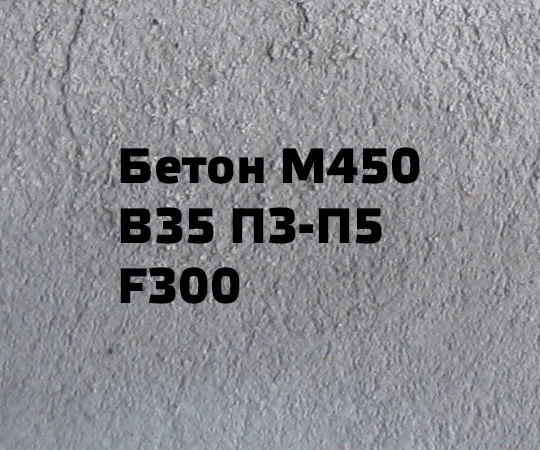 Бетон М450 В35 П3-П5 F300