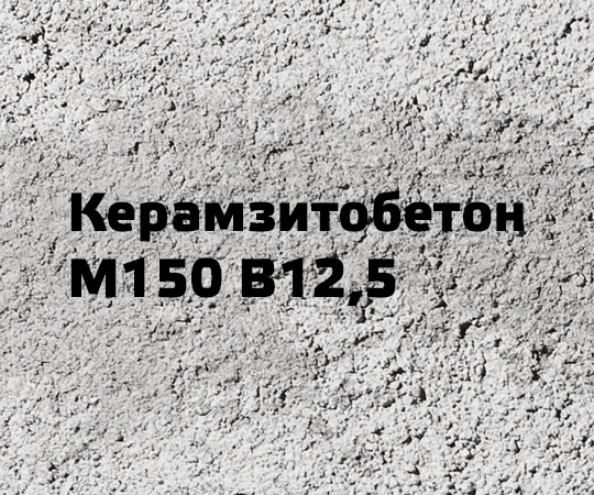 Керамзитобетон М150 В12,5