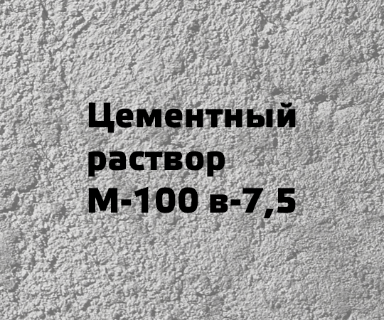 Цементный раствор М-100 в-7,5