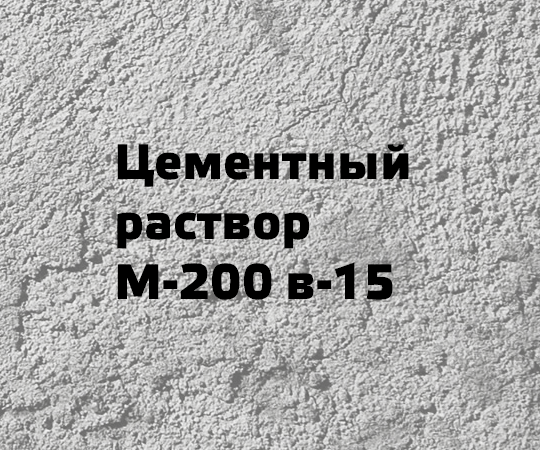 Цементный раствор М-200 в-15