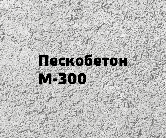 Пескобетон М-300